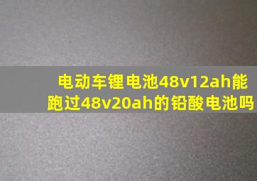 电动车锂电池48v12ah能跑过48v20ah的铅酸电池吗