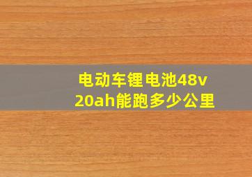 电动车锂电池48v20ah能跑多少公里