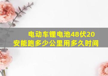 电动车锂电池48伏20安能跑多少公里用多久时间