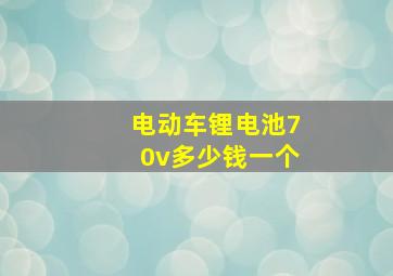 电动车锂电池70v多少钱一个