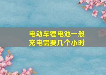 电动车锂电池一般充电需要几个小时