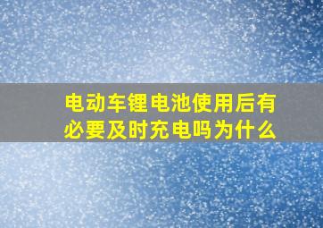 电动车锂电池使用后有必要及时充电吗为什么