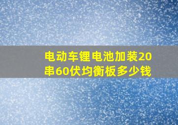 电动车锂电池加装20串60伏均衡板多少钱