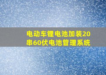 电动车锂电池加装20串60伏电池管理系统