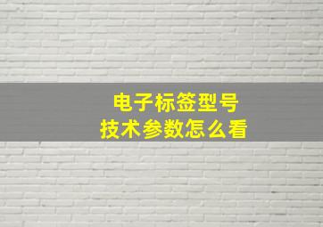 电子标签型号技术参数怎么看