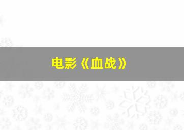 电影《血战》