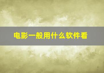 电影一般用什么软件看