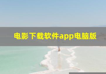 电影下载软件app电脑版