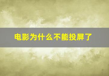 电影为什么不能投屏了