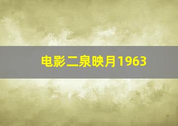 电影二泉映月1963