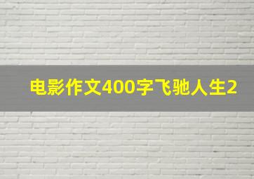 电影作文400字飞驰人生2