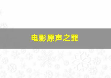 电影原声之罪