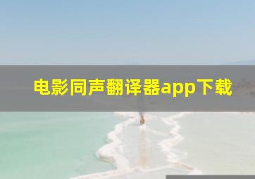 电影同声翻译器app下载