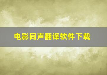 电影同声翻译软件下载