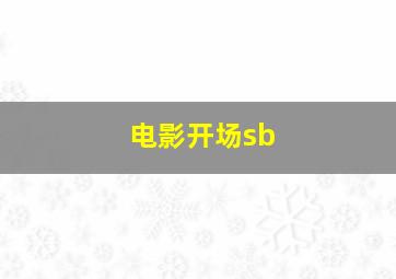 电影开场sb