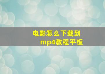 电影怎么下载到mp4教程平板