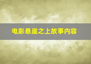 电影悬崖之上故事内容