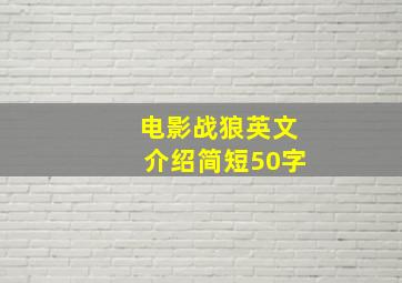 电影战狼英文介绍简短50字