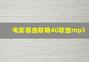 电影插曲联唱40歌曲mp3