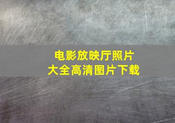 电影放映厅照片大全高清图片下载