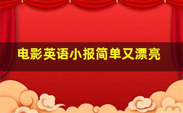 电影英语小报简单又漂亮