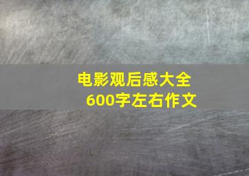 电影观后感大全600字左右作文