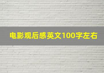 电影观后感英文100字左右