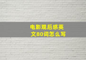 电影观后感英文80词怎么写