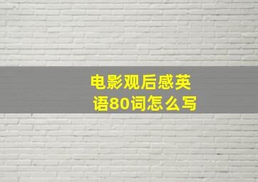 电影观后感英语80词怎么写