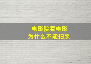 电影院看电影为什么不能拍照