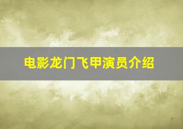 电影龙门飞甲演员介绍