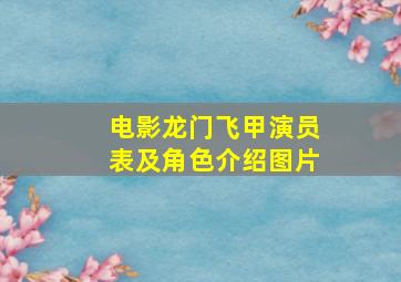 电影龙门飞甲演员表及角色介绍图片