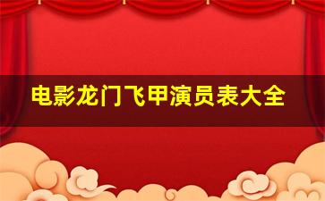 电影龙门飞甲演员表大全