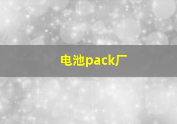 电池pack厂