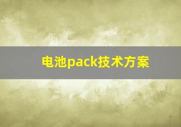 电池pack技术方案