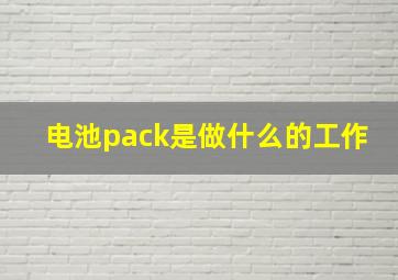 电池pack是做什么的工作