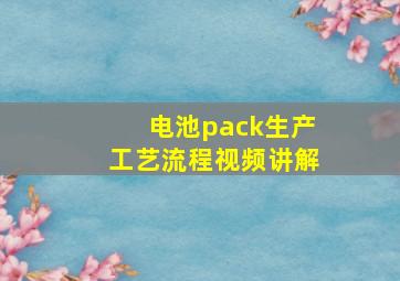 电池pack生产工艺流程视频讲解