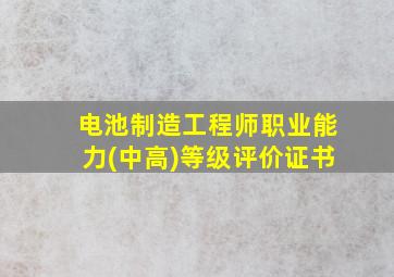 电池制造工程师职业能力(中高)等级评价证书