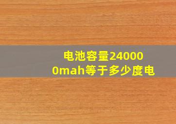 电池容量240000mah等于多少度电