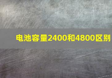 电池容量2400和4800区别