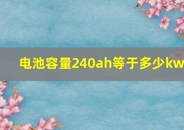 电池容量240ah等于多少kwh