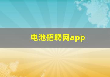 电池招聘网app