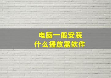 电脑一般安装什么播放器软件