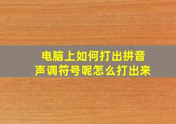 电脑上如何打出拼音声调符号呢怎么打出来