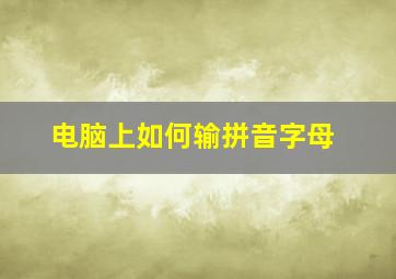 电脑上如何输拼音字母