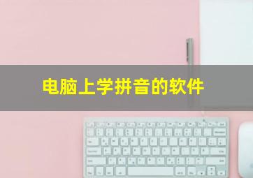 电脑上学拼音的软件