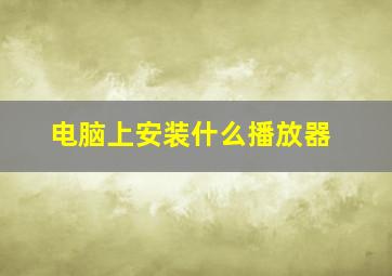 电脑上安装什么播放器