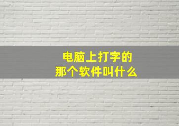 电脑上打字的那个软件叫什么