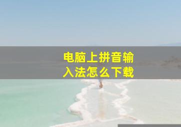 电脑上拼音输入法怎么下载