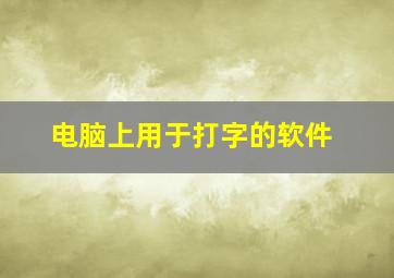 电脑上用于打字的软件